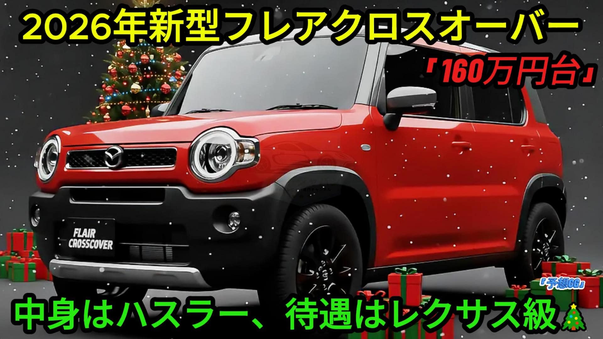 納期対策】ハスラー半年待ちならマツダへ行け！新型フレアクロス